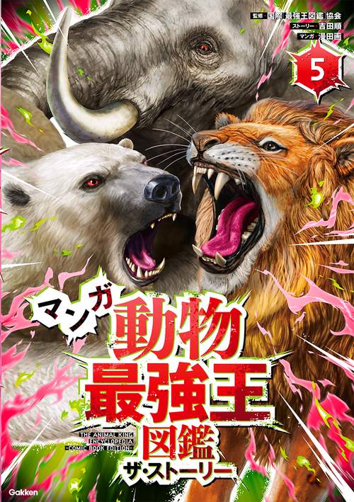マンガ　動物最強王図鑑　ザ・ストーリー⑤