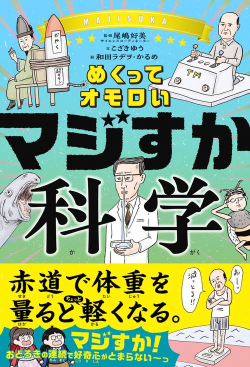 めくってオモロい　マジすか科学