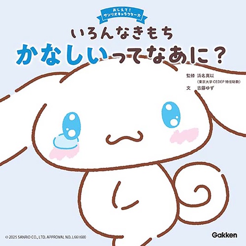 いろんなきもち　かなしいってなあに？