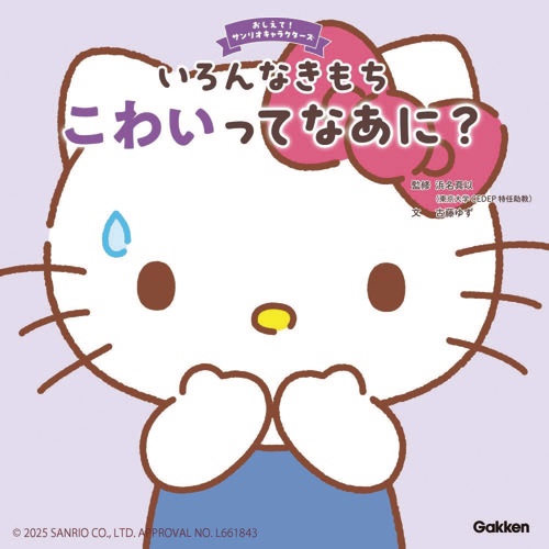 いろんなきもち　こわいってなあに？
