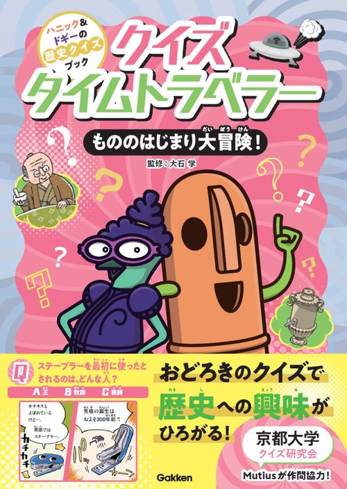 クイズタイムトラベラー　もののはじまり大冒険！