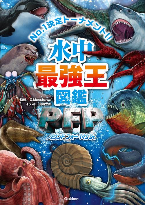 水中最強王図鑑ＰＦＰ