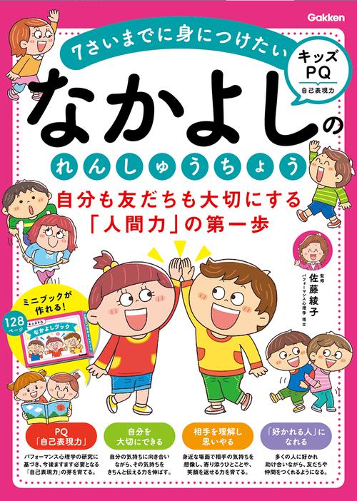 なかよしのれんしゅうちょう　自分も友だちも大切にする「人間力」の第一歩