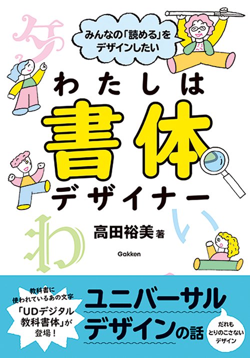 みんなの「読める」をデザインしたい　わたしは書体デザイナー