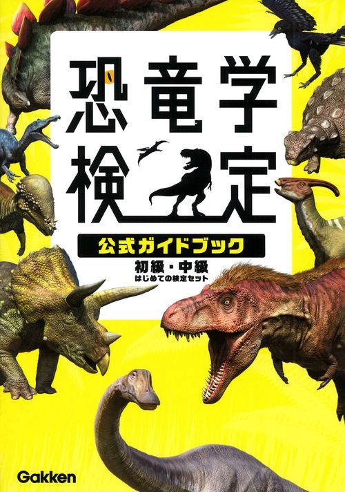 恐竜学検定公式ガイドブック　初級・中級　はじめての検定セット