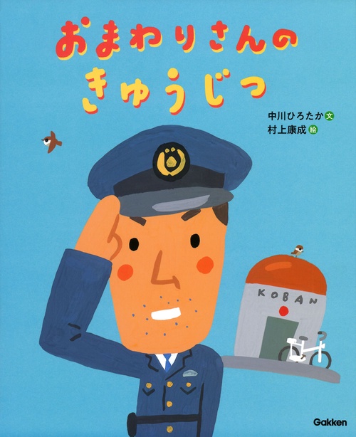 おまわりさんのきゅうじつ