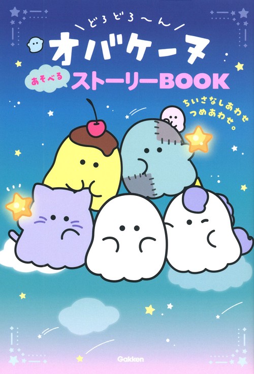 どろどろ～んオバケーヌ　あそべるストーリーＢＯＯＫ