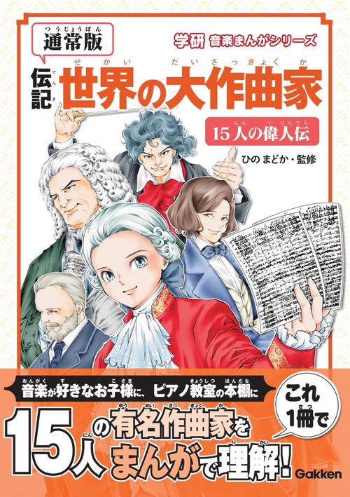 【通常版】伝記　世界の大作曲家―１５人の偉人伝―
