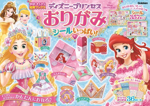 ディズニープリンセスおりがみ　シールいっぱい！