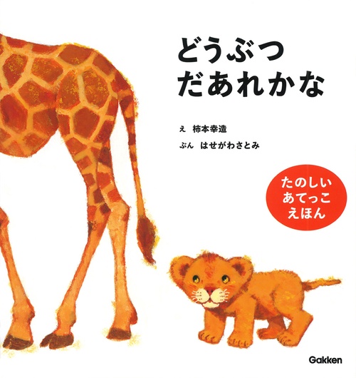 どうぶつだあれかな　新装版