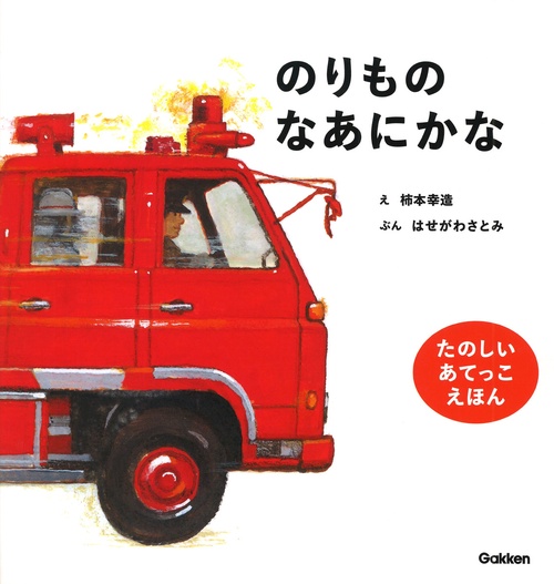 のりものなあにかな　新版