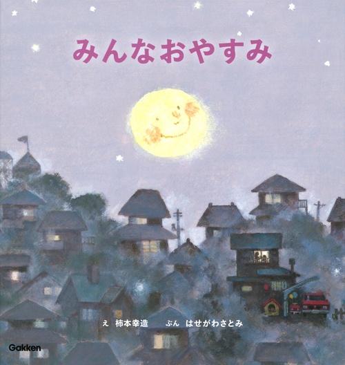 みんなおやすみ　新装版