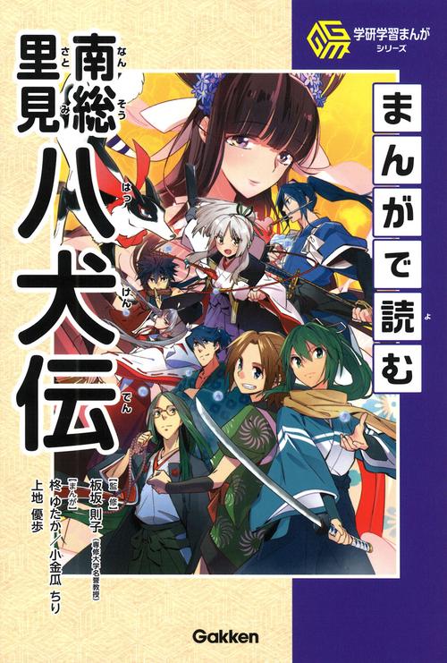 まんがで読む南総里見八犬伝