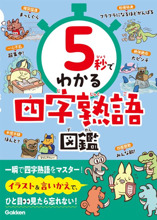 ５秒でわかる四字熟語図鑑