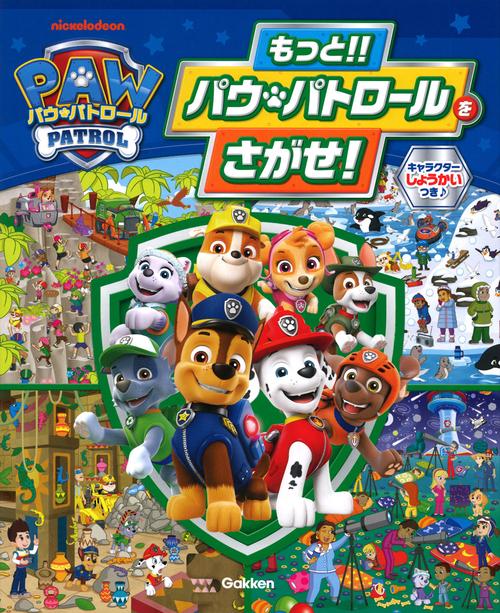 もっと！！　パウ・パトロールをさがせ！