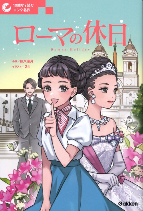 ローマの休日