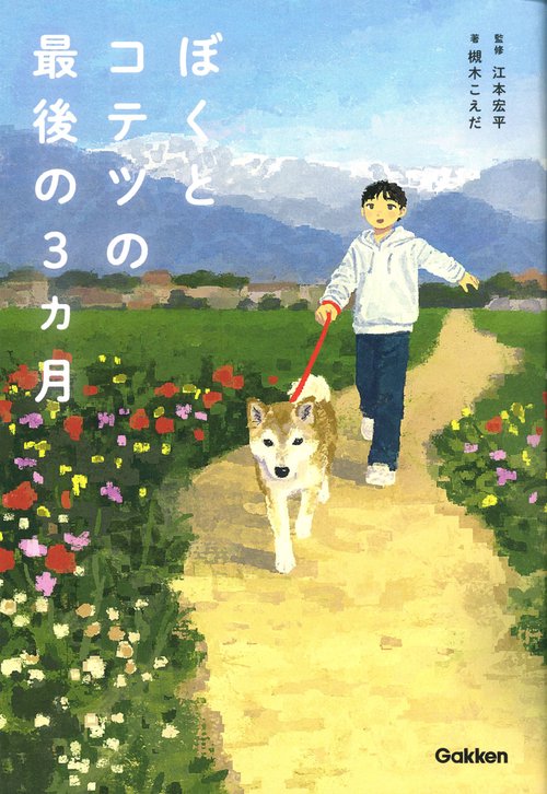 ぼくとコテツの最後の３ヵ月