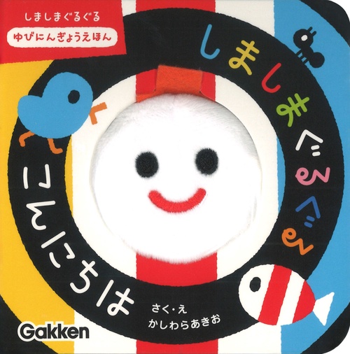 しましまぐるぐる　こんにちは