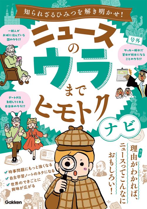 ニュースのウラまでヒモトクナビ