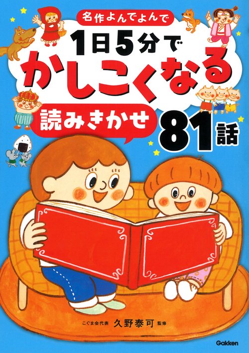 １日５分でかしこくなる　読みきかせ８１話