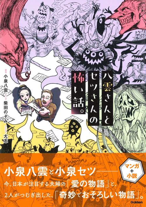 八雲さんとセツさんの怖い話。