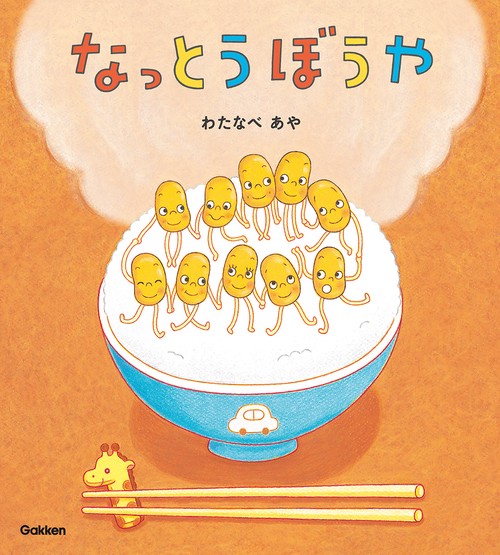 なっとうぼうや　新装版