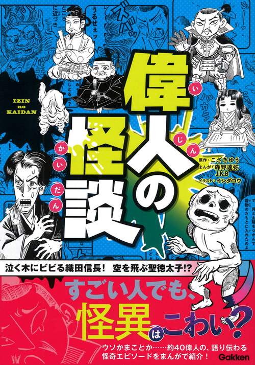 偉人の怪談