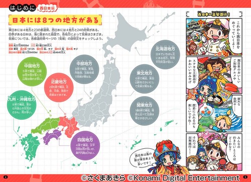 マンガ・クイズつき『桃太郎電鉄２』で学ぶ４７都道府県地理・歴史攻略　西日本編