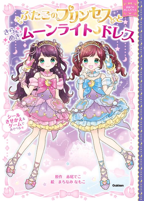 ふたごのプリンセスときらめきムーンライトドレス