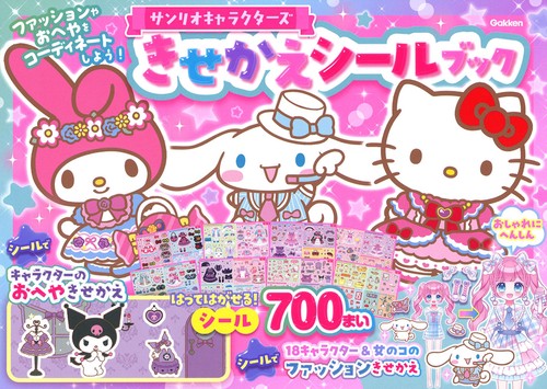 サンリオキャラクターズ　きせかえシールブック