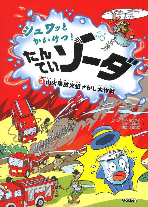 じけんぼ③　山火事放火犯さがし大作戦