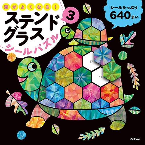 頭がよくなる！ステンドグラスシールパズル３