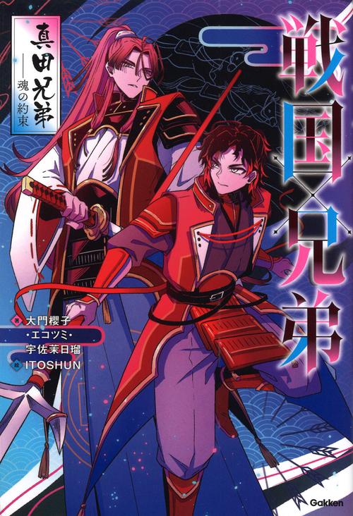 戦国×兄弟　真田兄弟－－魂の約束