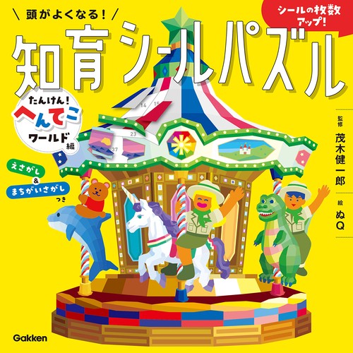 頭がよくなる！知育シールパズル　たんけん！へんてこワールド編