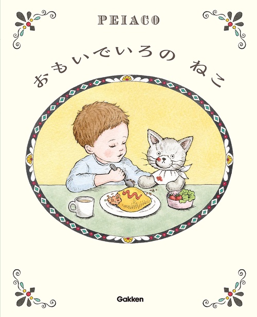 おもいでいろの　ねこ
