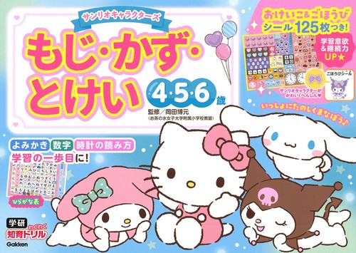 サンリオキャラクターズ　もじ・かず・とけい　４・５・６歳