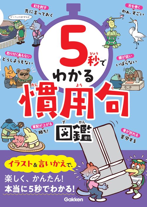 ５秒でわかる慣用句図鑑