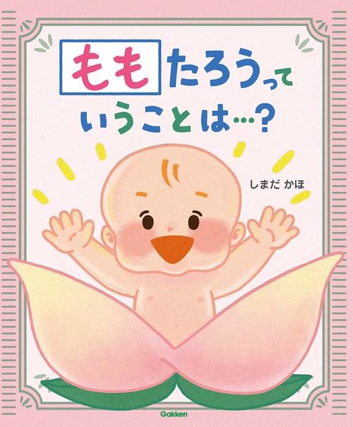 ももたろうっていうことは…？