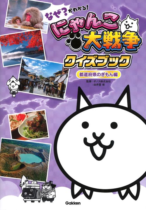 なぜ？がわかる！　にゃんこ大戦争クイズブック　～都道府県のぎもん編～