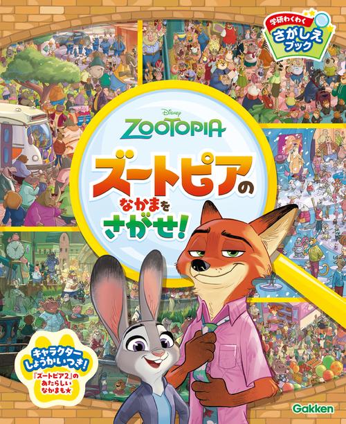ズートピアのなかまをさがせ！ – 丸善ジュンク堂書店ネットストア