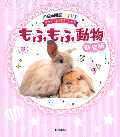 もふもふ動物　新装版