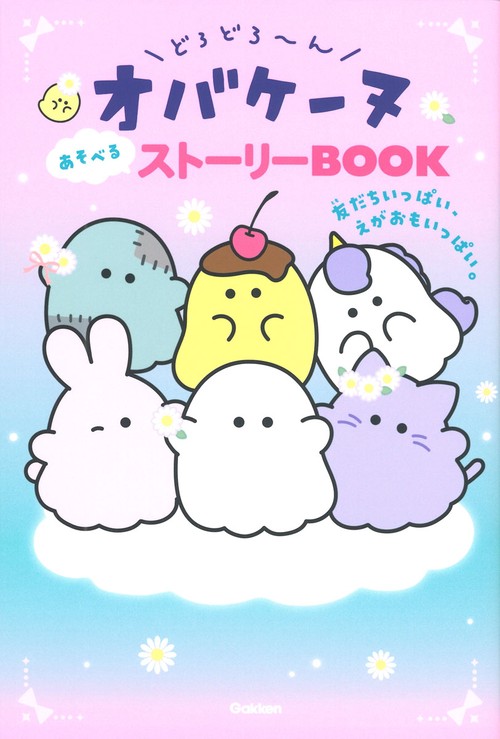 どろどろ～んオバケーヌ　あそべるストーリーＢＯＯＫ　友だちいっぱい、えがおもいっぱい。
