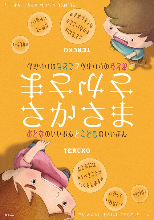 さかさま　おとなのいいぶんとこどものいいぶん