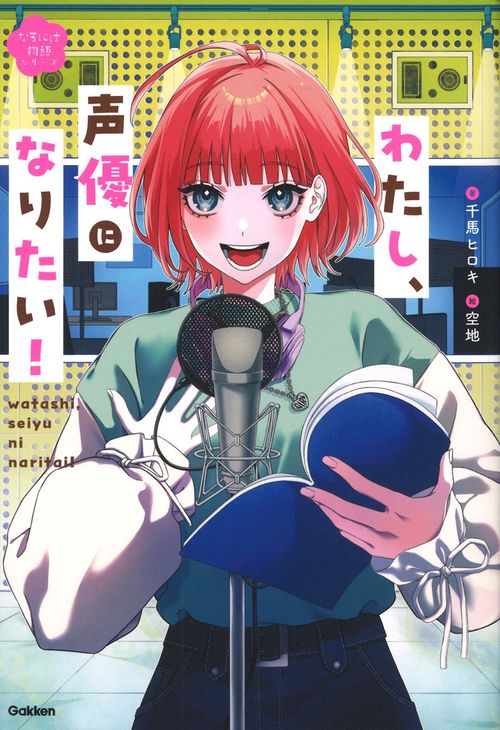 わたし、声優になりたい！