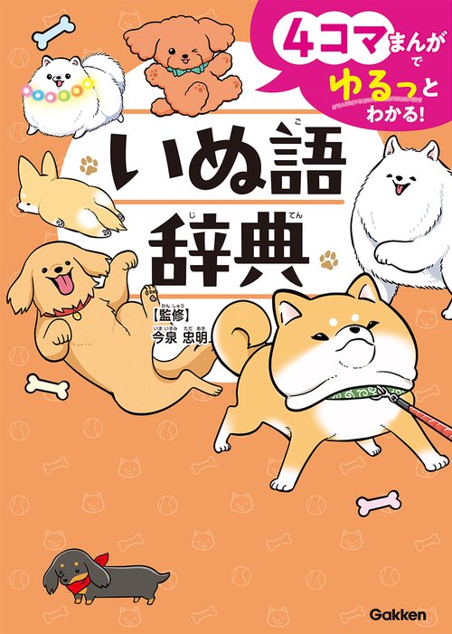 ４コマまんがでゆるっとわかる！　いぬ語辞典