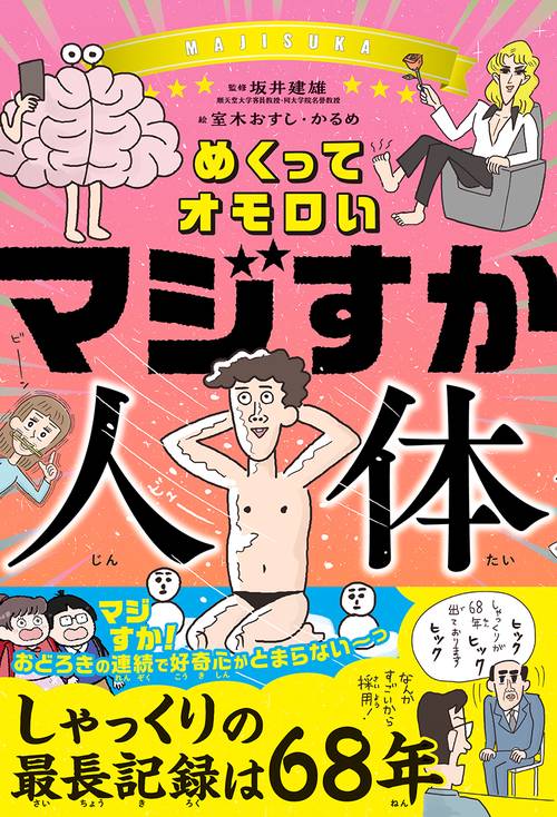 めくってオモロい　マジすか人体
