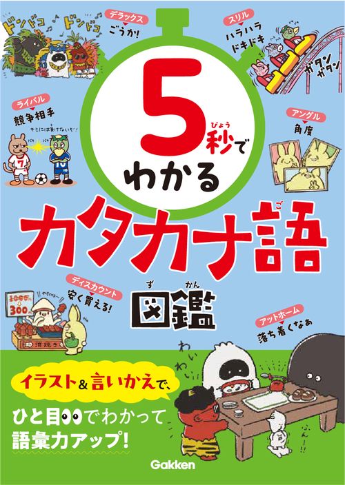 ５秒でわかるカタカナ語図鑑