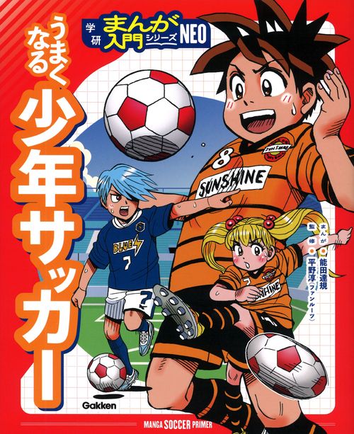 うまくなる少年サッカー
