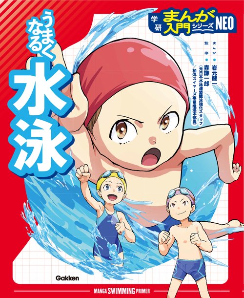 うまくなる水泳
