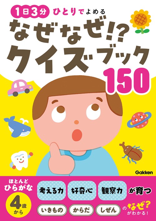 なぜなぜ！？クイズブック１５０